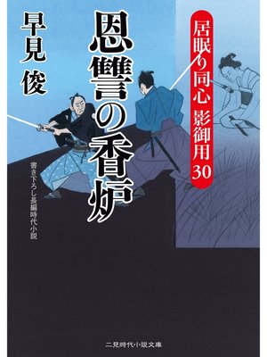 cover image of 恩讐の香炉　居眠り同心 影御用30